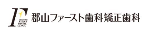 郡山ファースト歯科矯正歯科